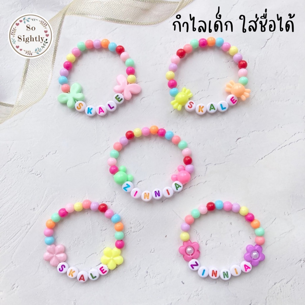 No.6 กำไลเด็ก ใส่ชื่อ ใส่อักษร น่ารักมาก  กำไลลูกปัดสีพาสเทล สร้อยข้อมือ ของขวัญปัจฉิม/ปีใหม่/วันเกิด