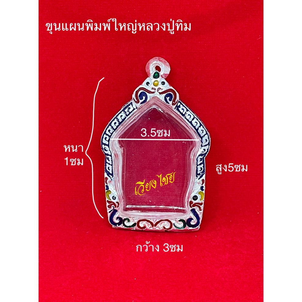 กรอบพระ กรอบเงินแท้ ใส่ขุนแผนผงพลายกุมารหลวงปู่ทิม พิมพ์ใหญ่ (10 แถม 1)