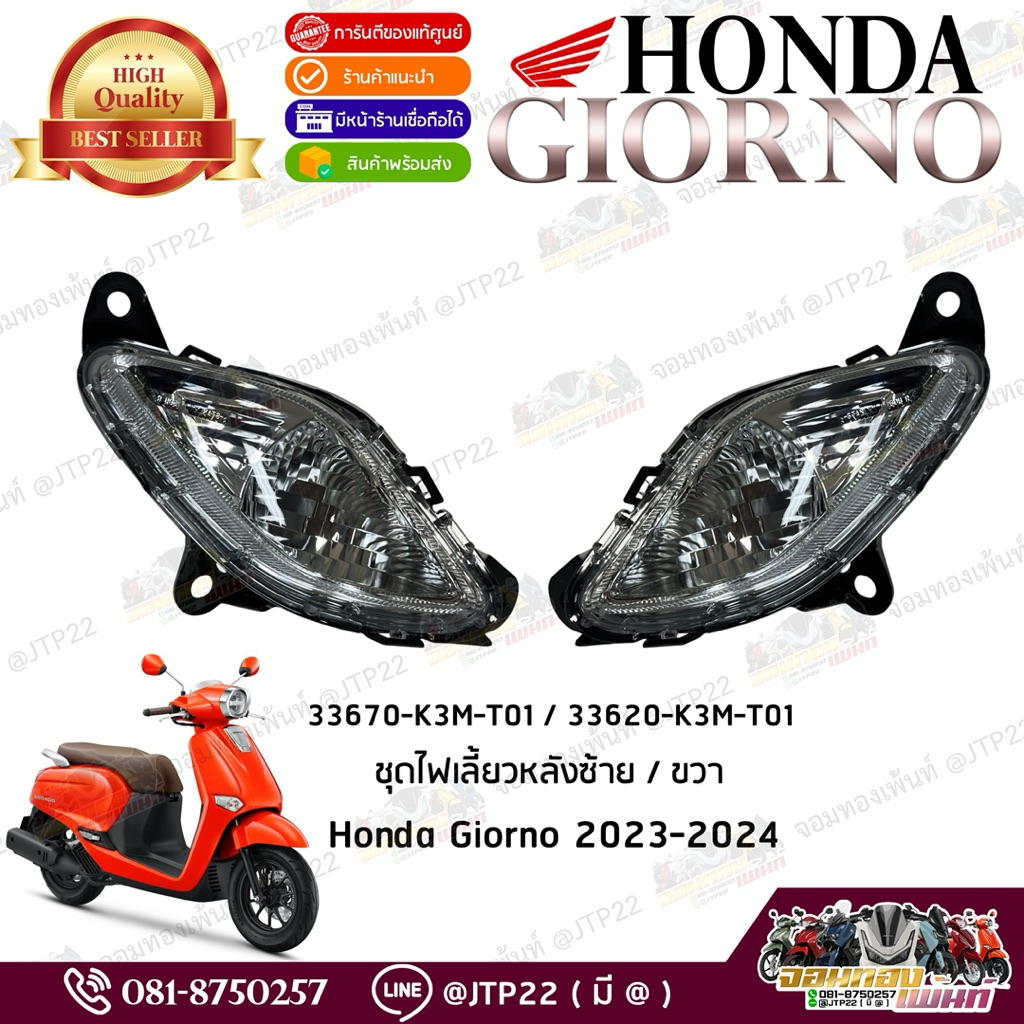 ไฟเลี้ยวหลัง,เลี้ยวท้ายซ้าย-ขวา Giorno 2023-2025 แท้ศูนย์ ไฟเลี้ยวหลังจีออโน่