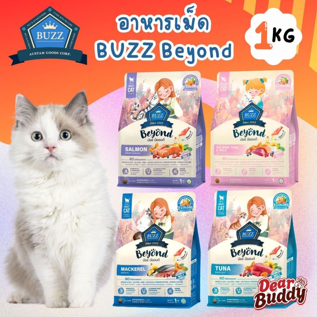 อาหารแมวบัซซ์  Buzz Beyond 1 KG. Gluten-free Premium Cat Food ถุงสวยและถุงแบ่ง