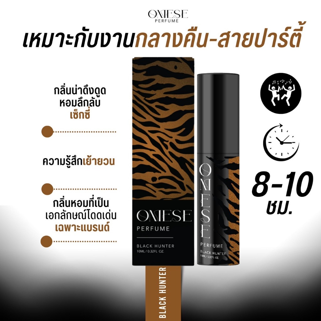 [1แถม1]น้ำหอมกลิ่นแบล็คฮันเตอร์ เสือสีน้ำตาล แบรนด์OMESE น้ำหอมโอมิเซ่ หอมติดทน ของแท้100%