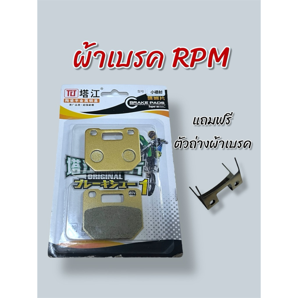 ผ้าเบรค ตรงรุ่นมอเตอร์ไซค์ไฟฟ้า RPM , Z2 ,Power ใช้งานได้หลายรุ่น (แถมตัวถ่าง)