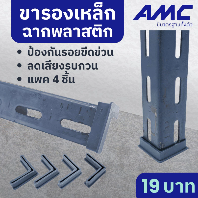 AMC พลาสติกรองขาเหล็กฉาก (4 ตัว) ที่รองเหล็กฉาก เพื่อป้องกันการขูดขีด กันพื้นเป็นรอย ขนาด 1นิ้วครึ่ง
