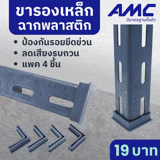 AMC พลาสติกรองขาเหล็กฉาก (4 ตัว) ที่รองเหล็กฉาก เพื่อป้องกันการขูดขีด กันพื้นเป็นรอย ขนาด 1นิ้วครึ่ง