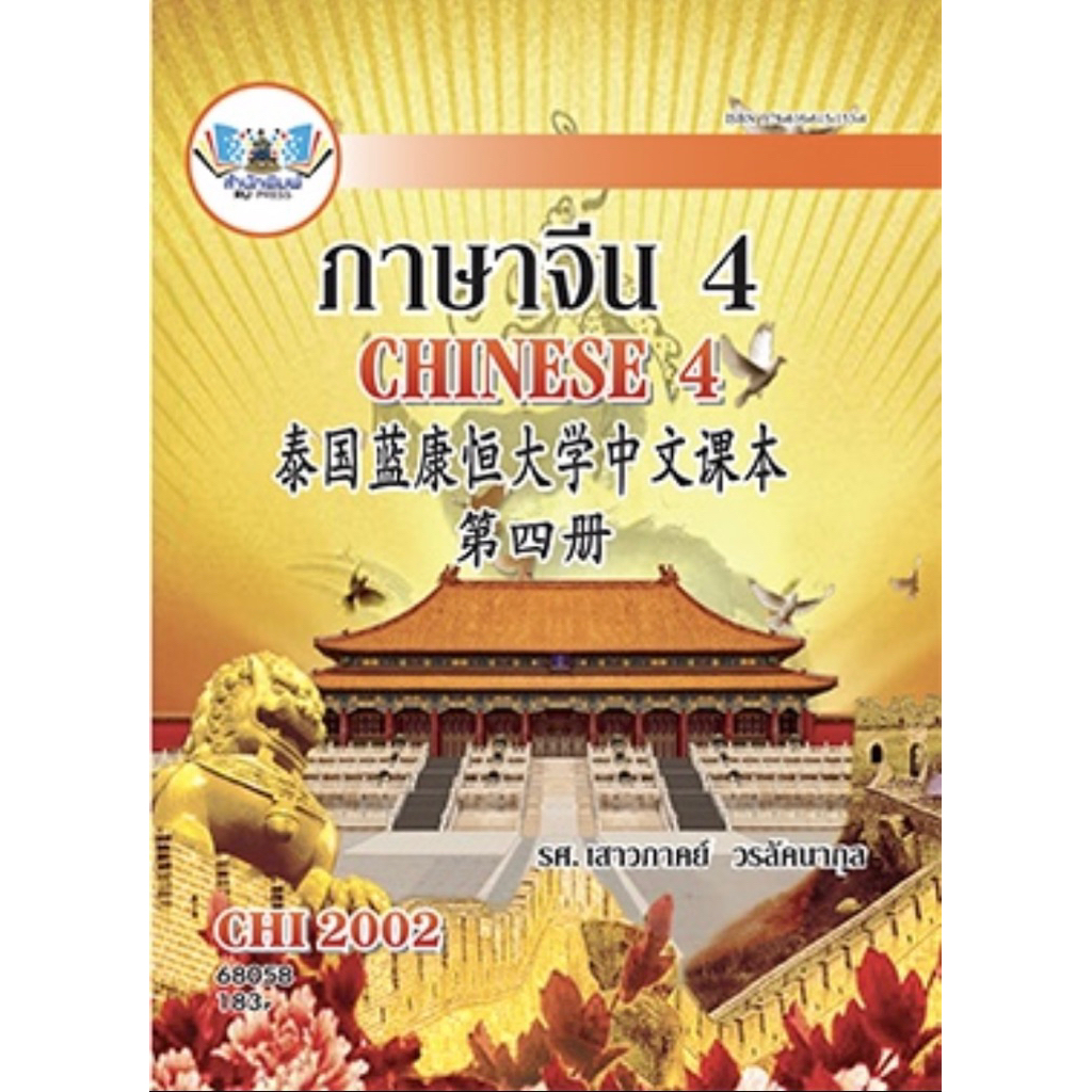 ตำราเรียน ม.ราม CHI2002 ภาษาจีน 4 (68058)