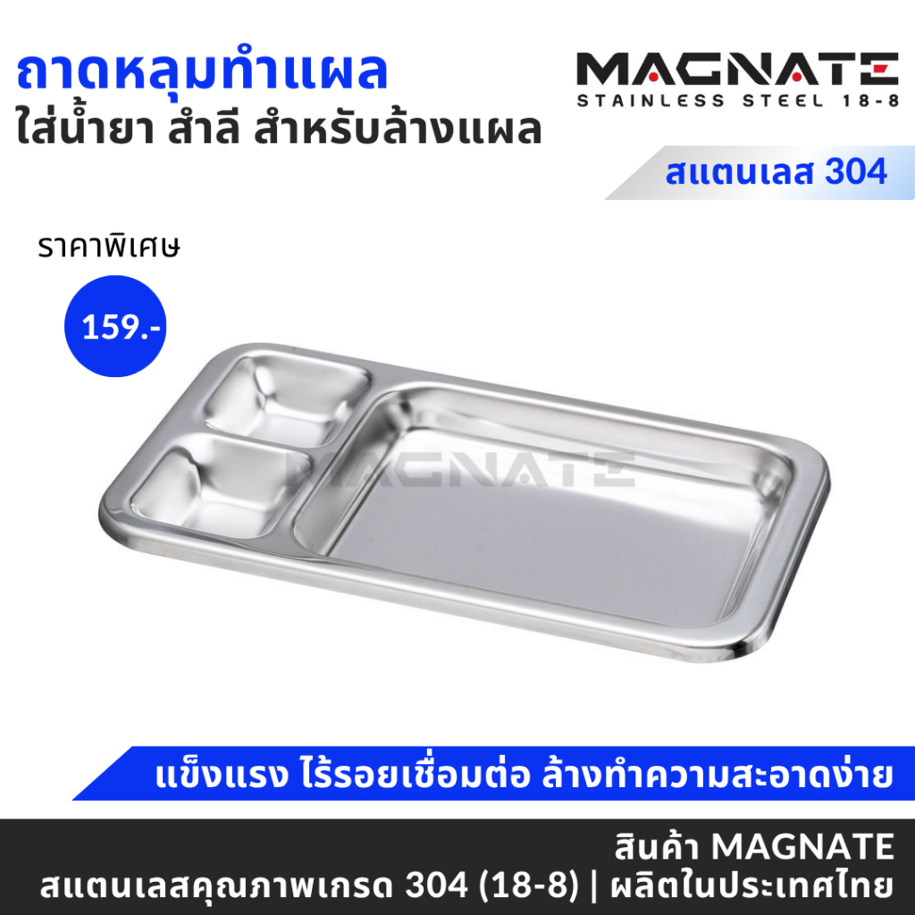MAGNATE ถาดหลุมล้างแผล ถาดล้างแผล 3 หลุม ถาดสแตนเลสใช้ในโรงพยาบาล ถาดยาทำแผล 3 หลุม stainless 304