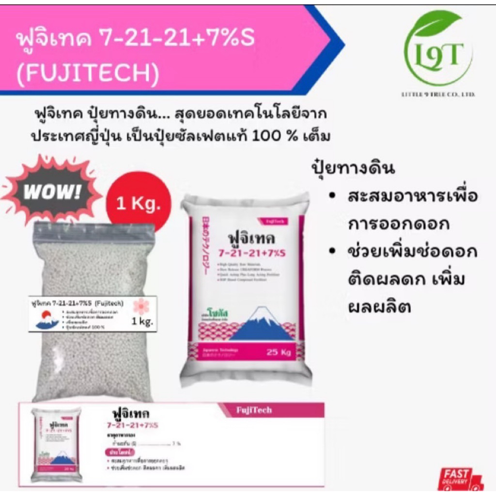 ปุ๋ยฟูจิเทค7-21-2-+7%S