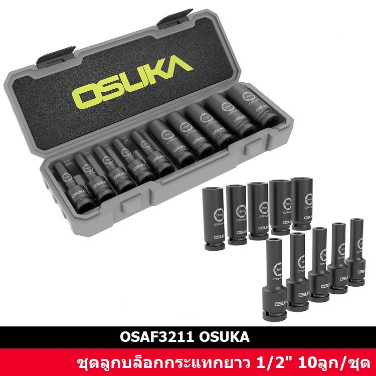 OSUAK ชุดลูกบล็อกกระแทกยาว 1/2" รุ่น OSAF3211 (10ลูก/ชุด) มีครบ 10 เบอร์ที่จบในชุดเดียว ของแท้100%