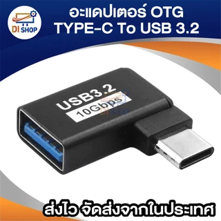 อะแดปเตอร์ OTG Type-C to USB 3.2 งอ 90 องศา รองรับความเร็ว 10Gbps ใช้ต่อ mouse keyboard มือถือ อื่นๆ