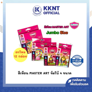 💙KKNT | (ขายยกโหล) Master Art สีเทียน จัมโบ้ แท่งใหญ่ 8สี 12สี 16สี 24สี (ราคา/12 กล่อง)