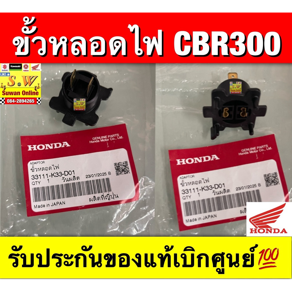 ขั้วหลอดไฟ CBR300 ตรงรุ่น รับประกันของแท้เบิกศูนย์💯