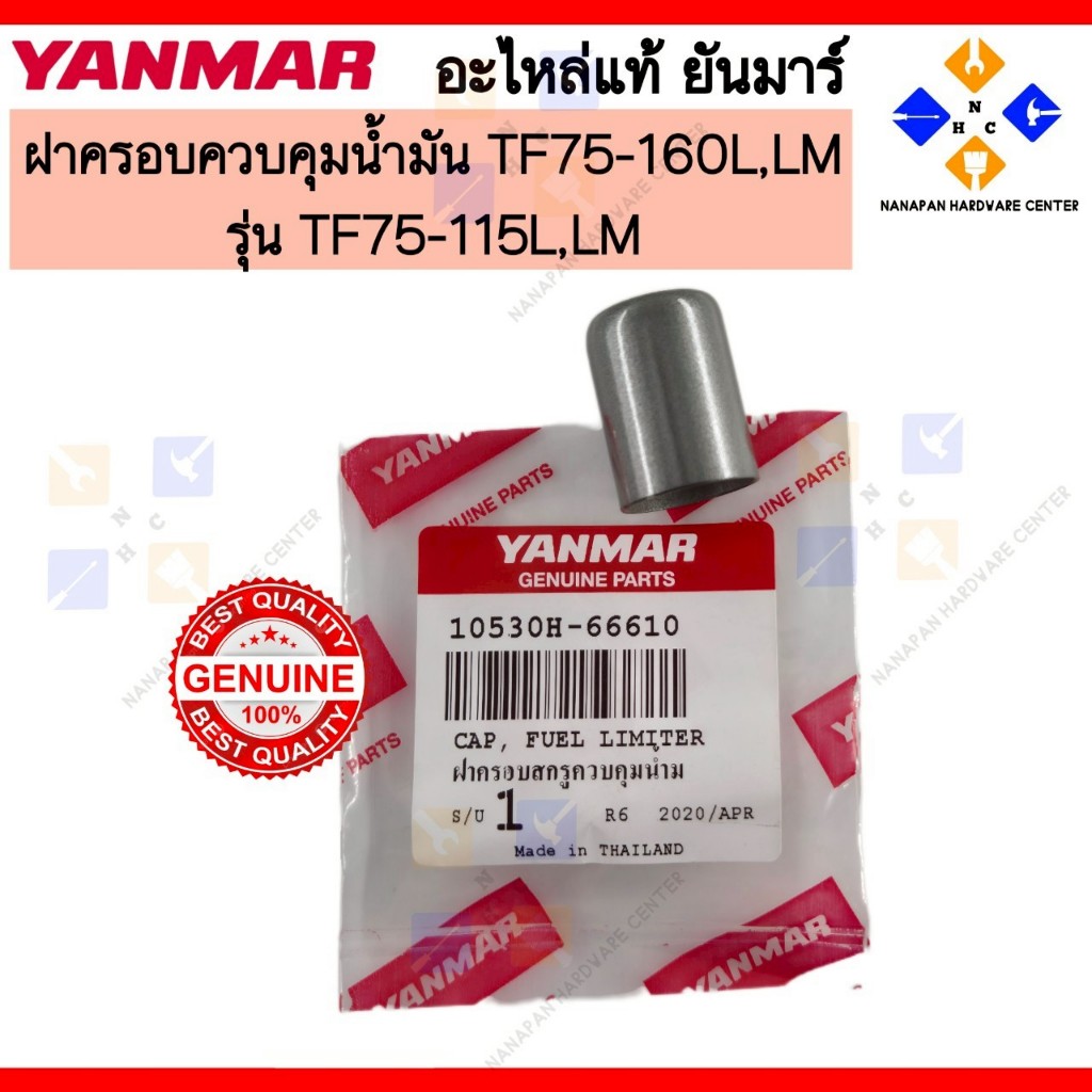 YANMAR ฝาครอบสกรูควบคุมน้ำมัน ยันมาร์ TF75-160L,LM CAP,FUEL LIMITER (10530H-66610)