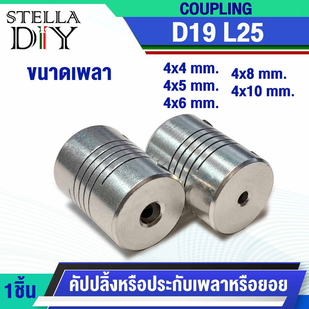 คัปปลิ้ง D19L25 Flexible Coupling Stepper Motorรู 4 mm. จับแกนมอเตอร์ ข้อต่อเพลา