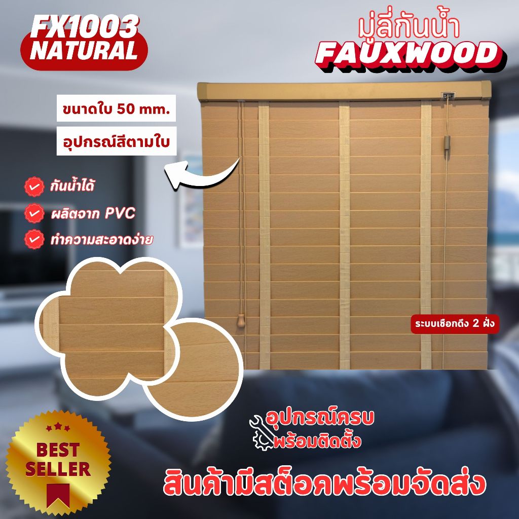 มู่ลี่กันน้ำ มู่ลี่ PVC Faux Wood - FX1003 Natural Color สีธรรมชาติ ลายไม้ ขนาดใบ 50mm.