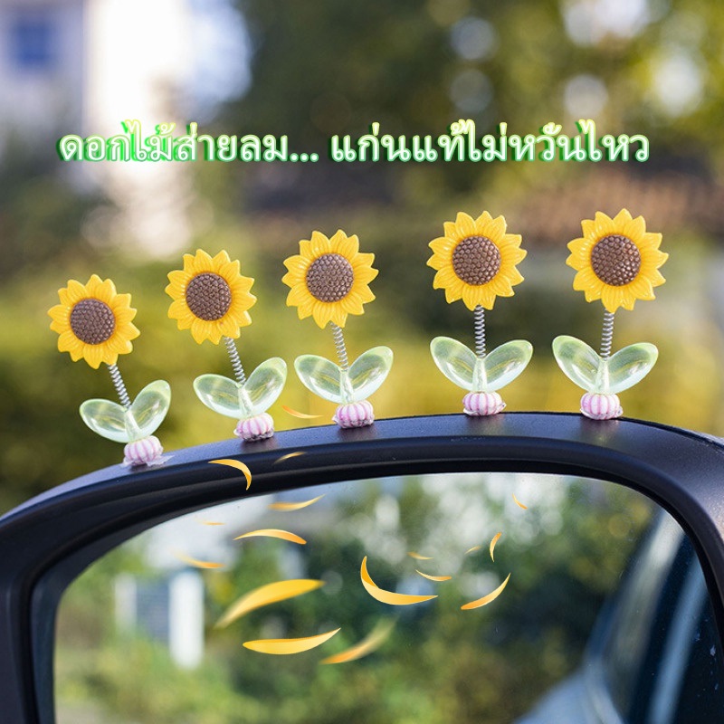 ดอกทานตะวันเขย่าหัว สร้างสรรค์ DIY ตกแต่งรถยนต์ ดอกทานตะวัน - รูปที่ 2