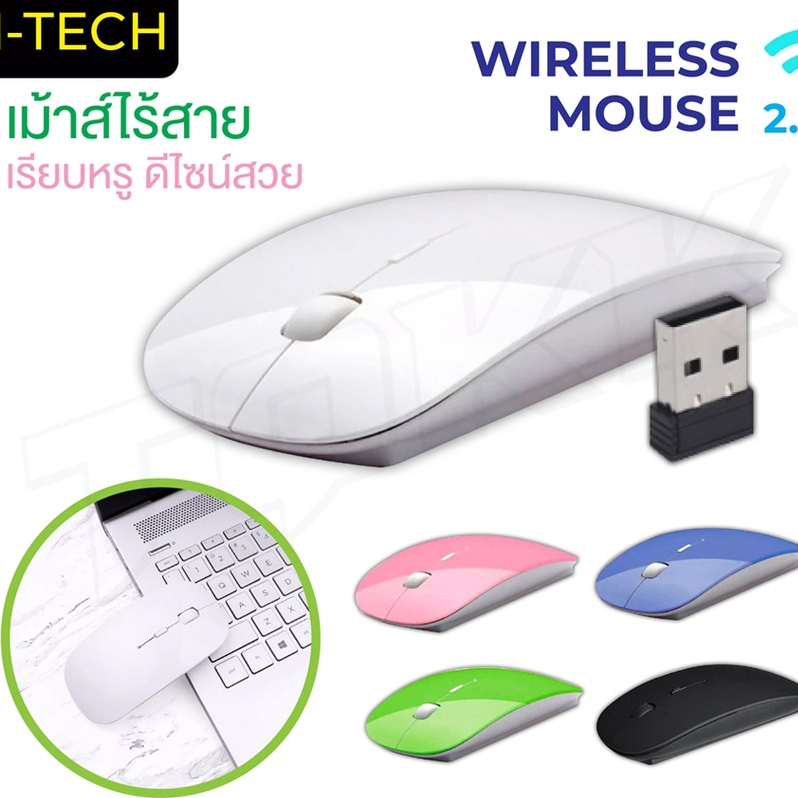 พร้อมส่ง M-Tech MH-169 เมาส์ เมาส์ไร้สายแบบ USB Mouse USB Wireless มีหลายสีให้เลือก