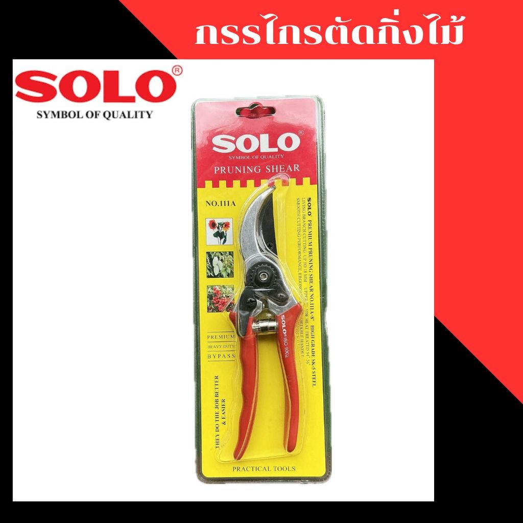 SOLO กรรไกรตัดกิ่งไม้ กรรไกรตัดกิ่ง No.111A