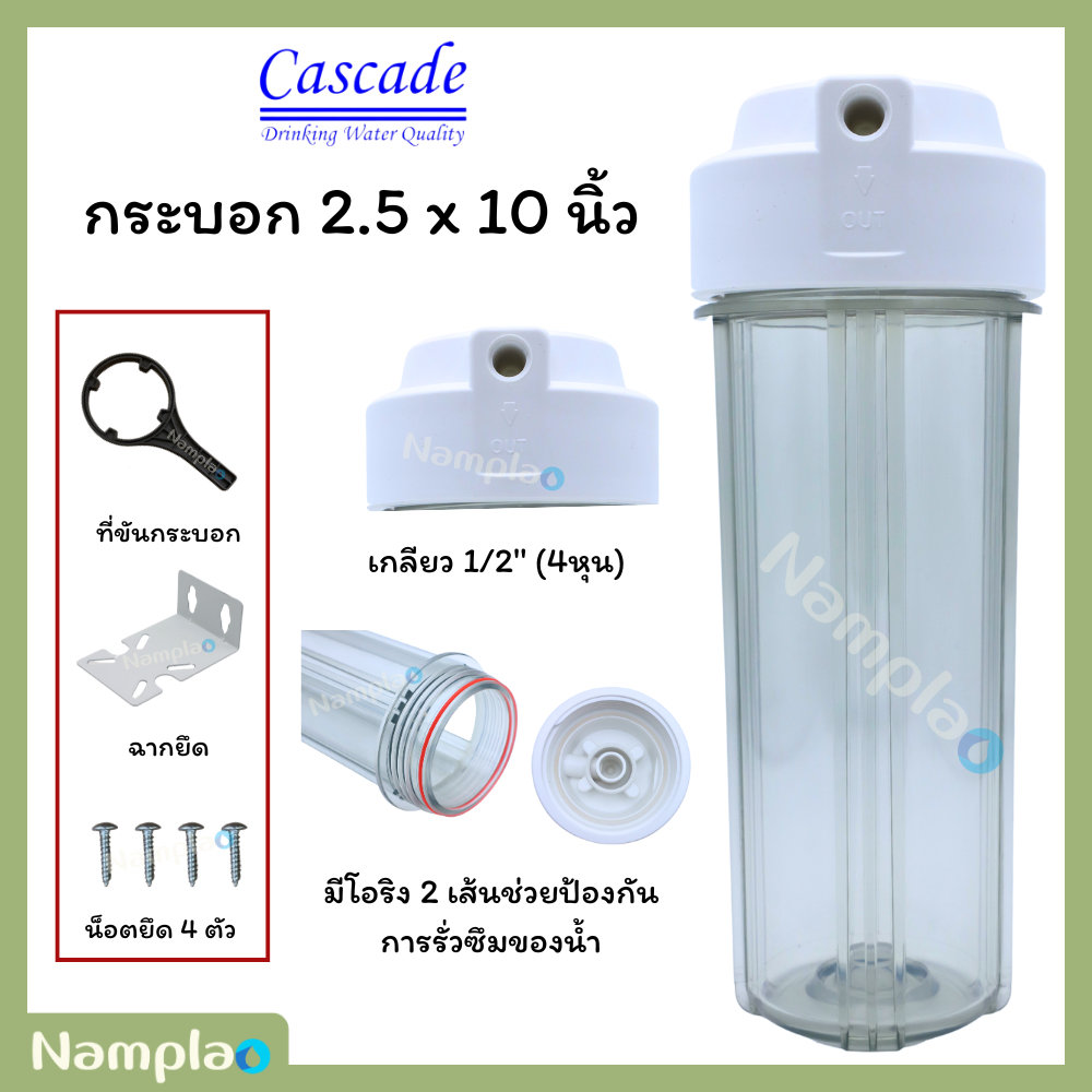 Cascade กระบอกกรองน้ำ ขนาด 10 นิ้ว 1/4" (2หุน) สีใส ดับเบิ้ลโอริง 2 โอริง Housing