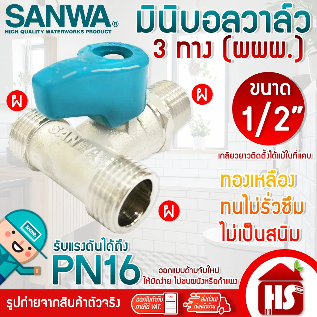 SANWA มินิบอลวาล์ว สต๊อปวาล์ว 3 ทาง (ผผผ.) ซันวา ขนาด 1/2" (4หุน)