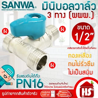 SANWA มินิบอลวาล์ว สต๊อปวาล์ว 3 ทาง (ผผผ.) ซันวา ขนาด 1/2" (4หุน)