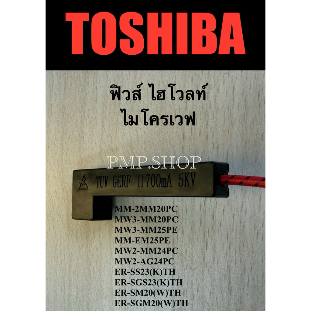 TOSHIBA ฟิวส์ไฮโวลท์ ไมโครเวฟ รุ่น ER-SM20 อะไหล่แท้ตรงรุ่น