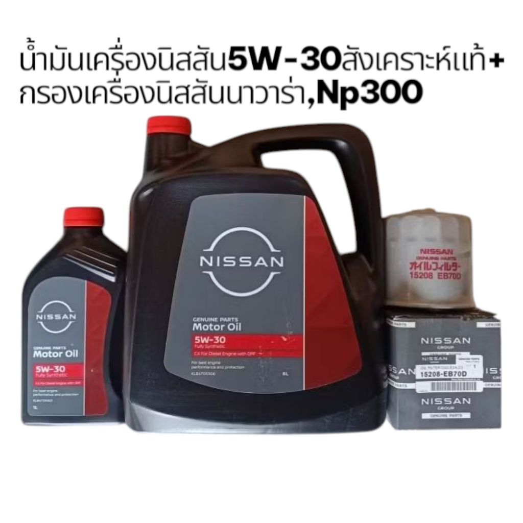 น้ำมันเครื่องนิสสันสังเคราะห์แท้7ลิตร+กรองเครื่องนิสสันนาวาร่าแท้D40