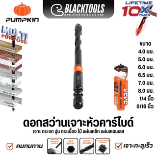 PUMPKIN ดอกสว่านเจาะหัวคาร์ไบด์ เจาะกระจก ทุกขนาด เจาะกระเบื้องปูนไม้แผ่นเหล็ก 15377-15384 BLACKTOOLS
