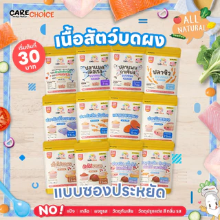 C999 เนื้อสัตว์บดผง แคร์ช้อยส์ 30บ. 12 ชนิด  แบบซองประหยัด ไม่ปรุงแต่ง อาหารเด็ก 6 เดือนขึ้นไป