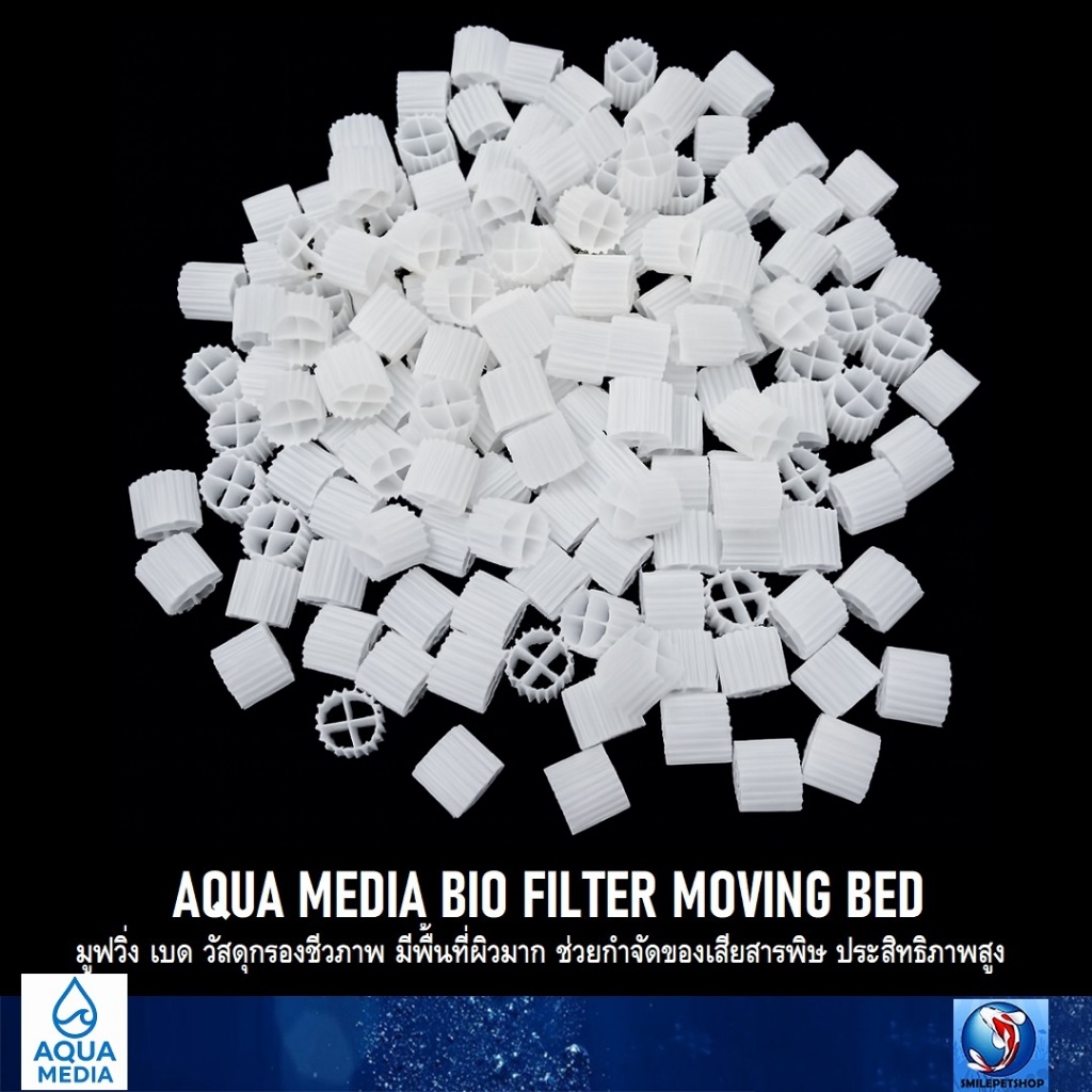 AQUA MEDIA BIO FILTER MOVING BED(มูฟวิ่ง เบด วัสดุกรองชีวภาพ มีพื้นที่ผิวมาก ช่วยกำจัดของเสียสารพิษ ประสิทธิภาพสูง)