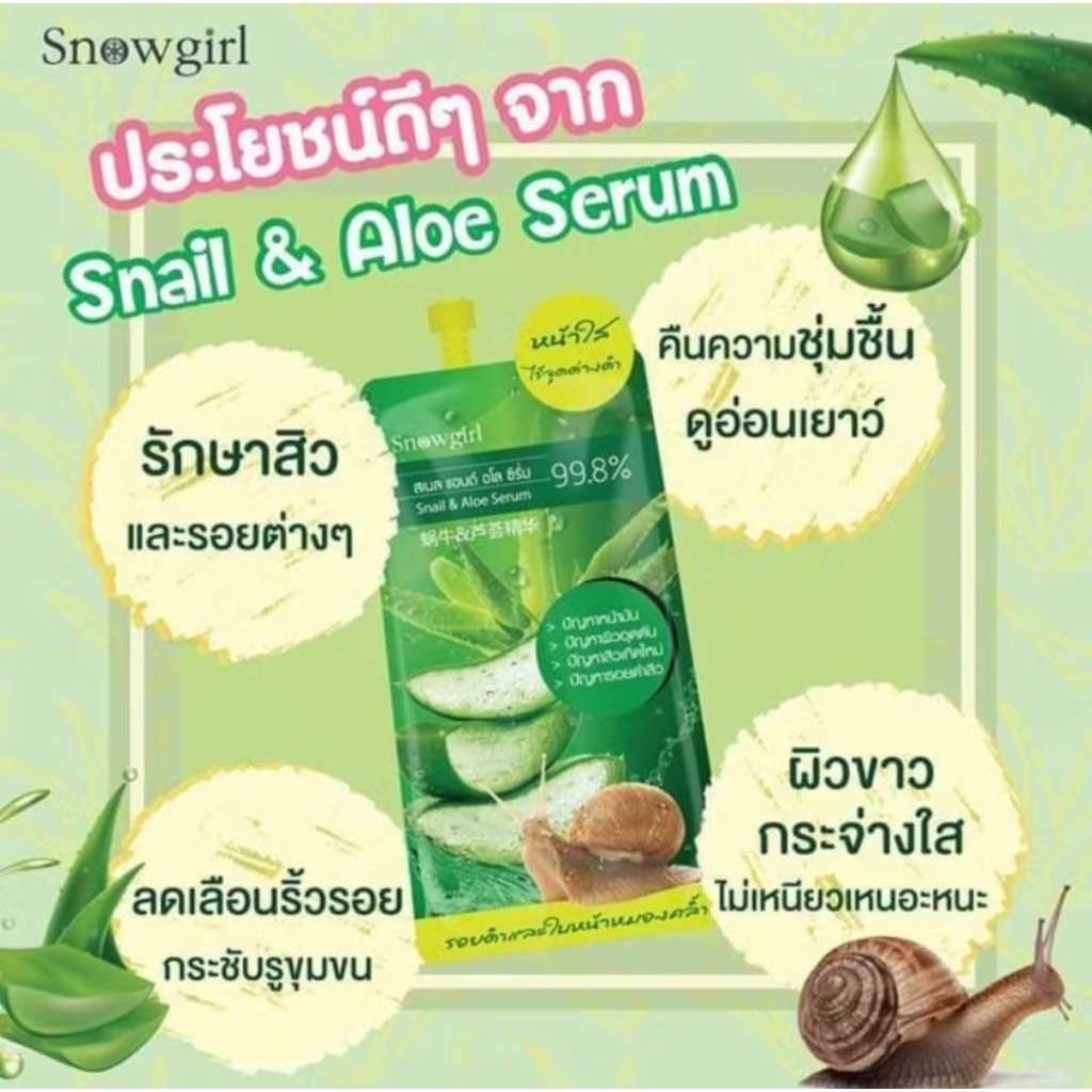 Snowgirl SNAIL & ALOE SERUM สเนล แอนด์ อโล เซรั่ม