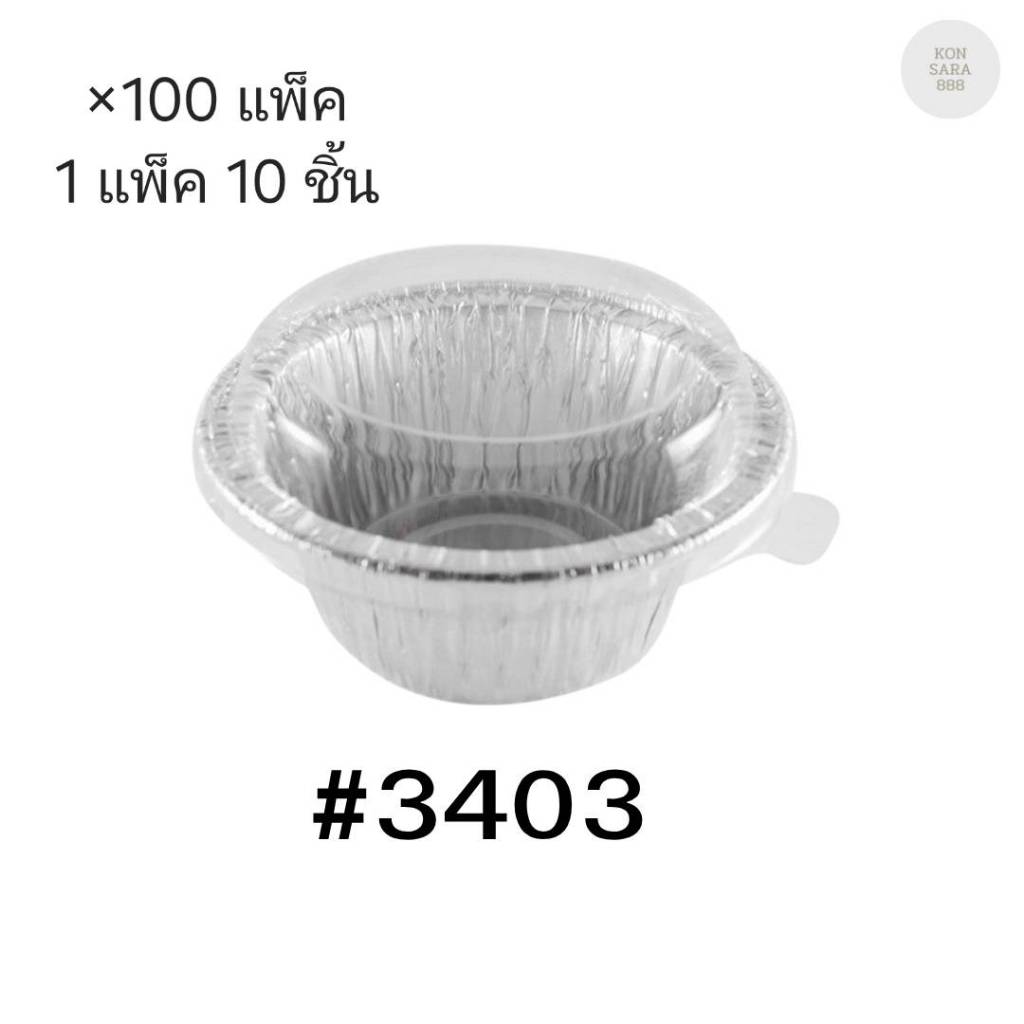 ( ขายยกลัง ) ถาดฟอยล์ ถ้วยฟอยล์สตาร์โปรดักส์ 3403-P พร้อมฝา มี 100 แพ็ค แพ็คละ 10 ชิ้น 004799