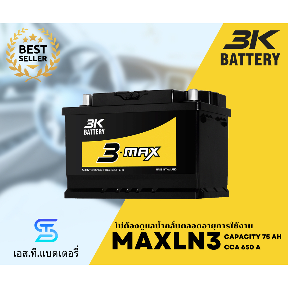 3K แบตเตอรี่ MAXLN3 (75Ah) แบตแห้ง ไม่ต้องเติมน้ำกลั่น ทนทาน (พร้อมส่ง)
