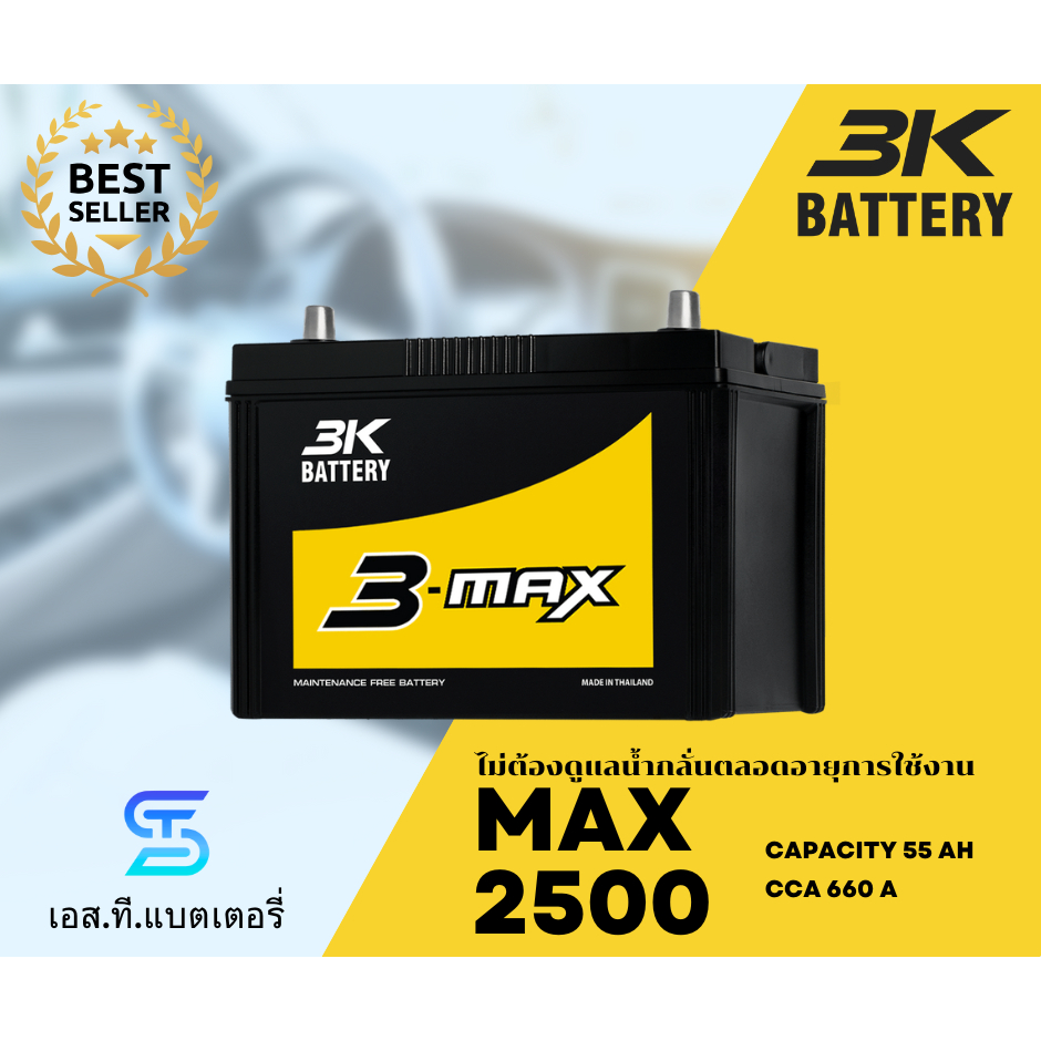 3K แบตเตอรี่ MAX2500 (85Ah) แบตแห้ง ไม่ต้องเติมน้ำกลั่น ทนทาน (พร้อมส่ง)