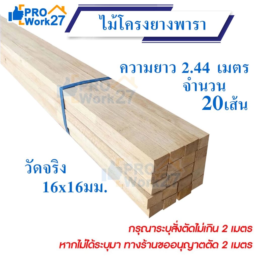 ไม้โครงยางพาราจ๊อยท์ หน้ากว้าง 1*1 นิ้ว ขนาดจริง 16×16มิล ยกมัดจำนวน 20 เส้น ความยาวเต็ม 2.44เมตร