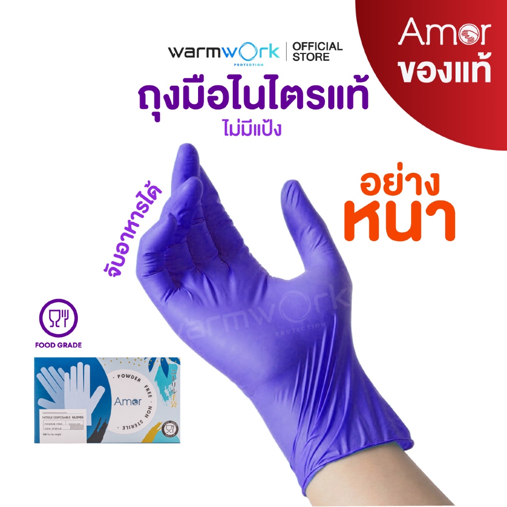 (Amorแท้) ถุงมือทำอาหารสีม่วง หนาพิเศษ ผลิตจากยางไนไตร ถุงมือร้านอาหาร ปลอดภัยมาตรฐาน Food Grade ไม่มีแป้ง 100ชิ้น/กล่อง