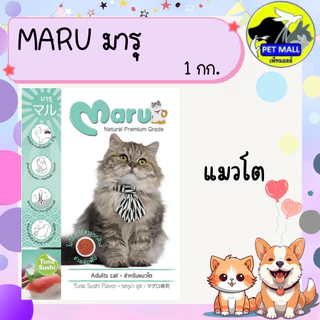 อาหารแมว มารุ สำหรับลูกแมว และ แมวโต ขนาด 1 กก.