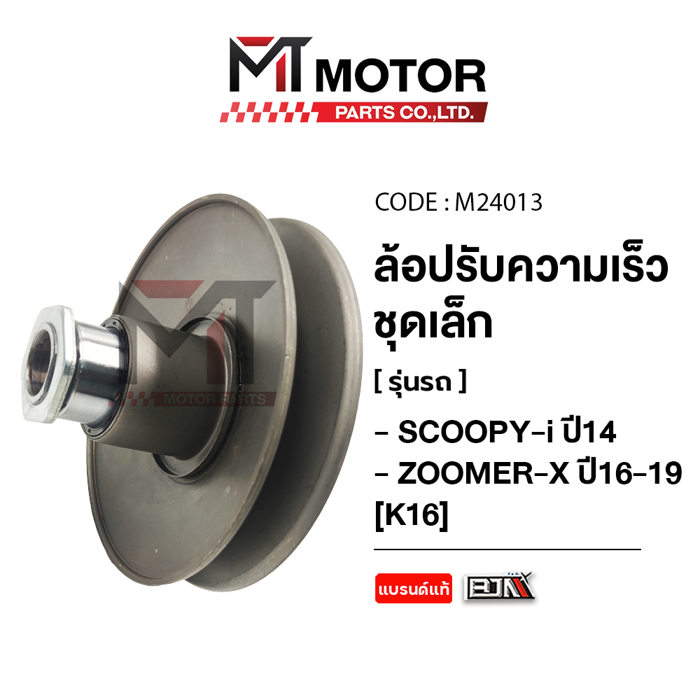 (M24013) ล้อปรับความเร็ว เล็ก HONDA SCOOPY-I ปี 2014, ZOOMER-X [K16] [MT] ล้อปรับความเร็วZOOMERX ชุดชามสไลด์ZOOMER
