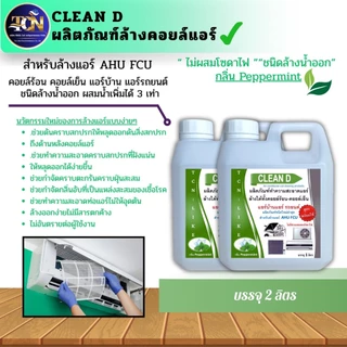 CLEAN D น้ำยาล้างคอยล์แอร์ สูตรพร้อมใช้งาน ไม่ต้องผสมน้ำเพิ่ม ชนิดล้างน้ำออก ช่วยชจัดคราบหนักสะสม ไม่มีส่วนผสมของโซดาไฟ