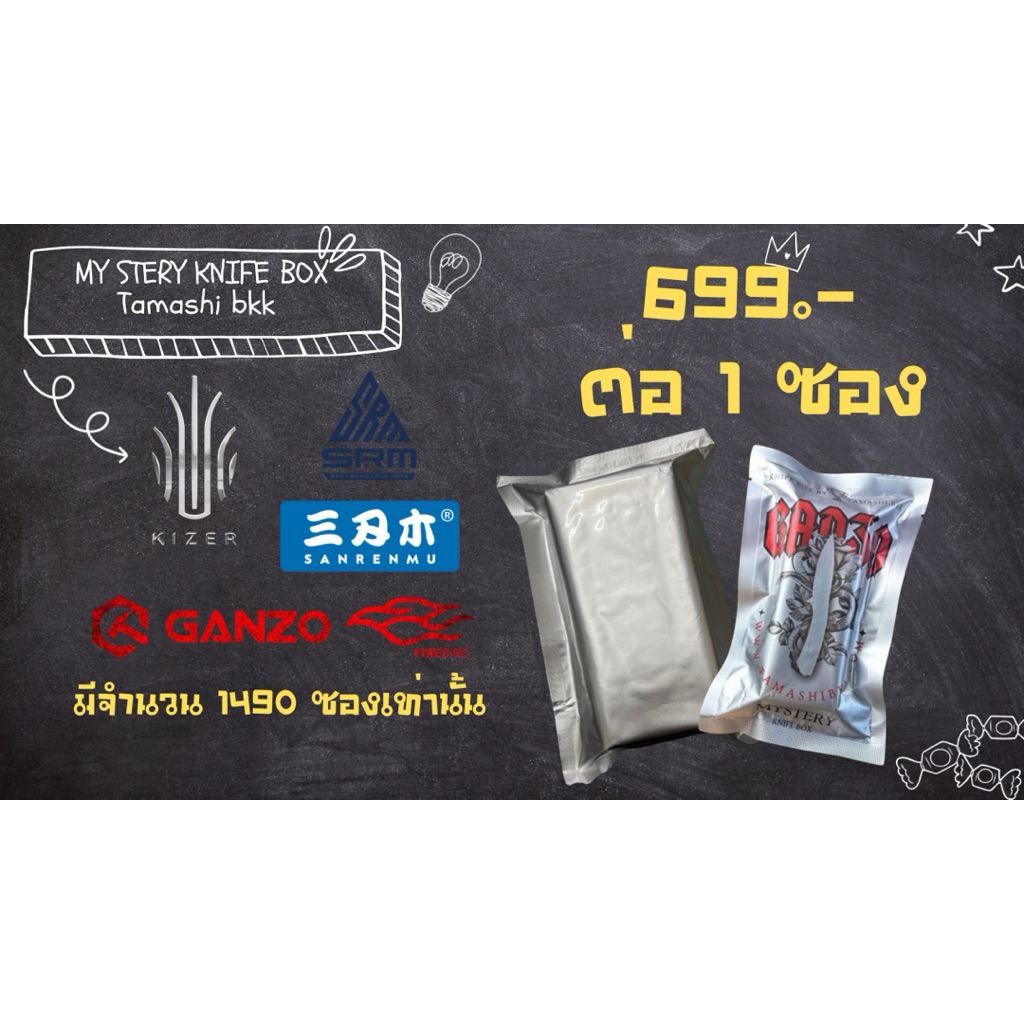 ซอง 699 MY STERY KNIFE BOX จำหน่ายโดย ร้าน Tamashi bkk การันตีของแท้ 100% ส่งไว