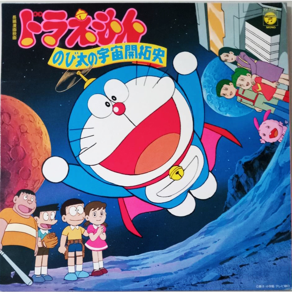 แผ่นเสียง 12 นิ้ว โดราเอม่อน (Doraemon) ตอนโนบิตะนักบุกเบิกอวกาศ ตะลุยจักรวาล
