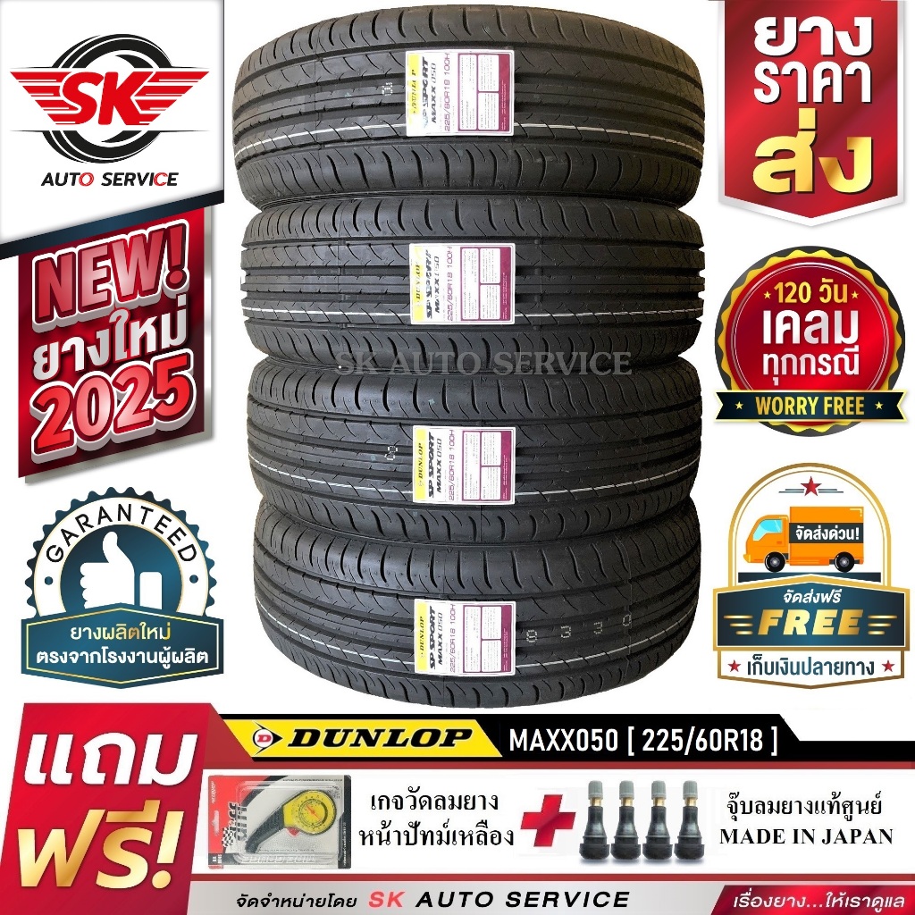 DUNLOP ยางรถยนต์ 225/60R18 (ล้อขอบ18) รุ่น MAXX050 4 เส้น (ใหม่กริ๊ปปี 2025)+ประกันอุบัติเหตุ