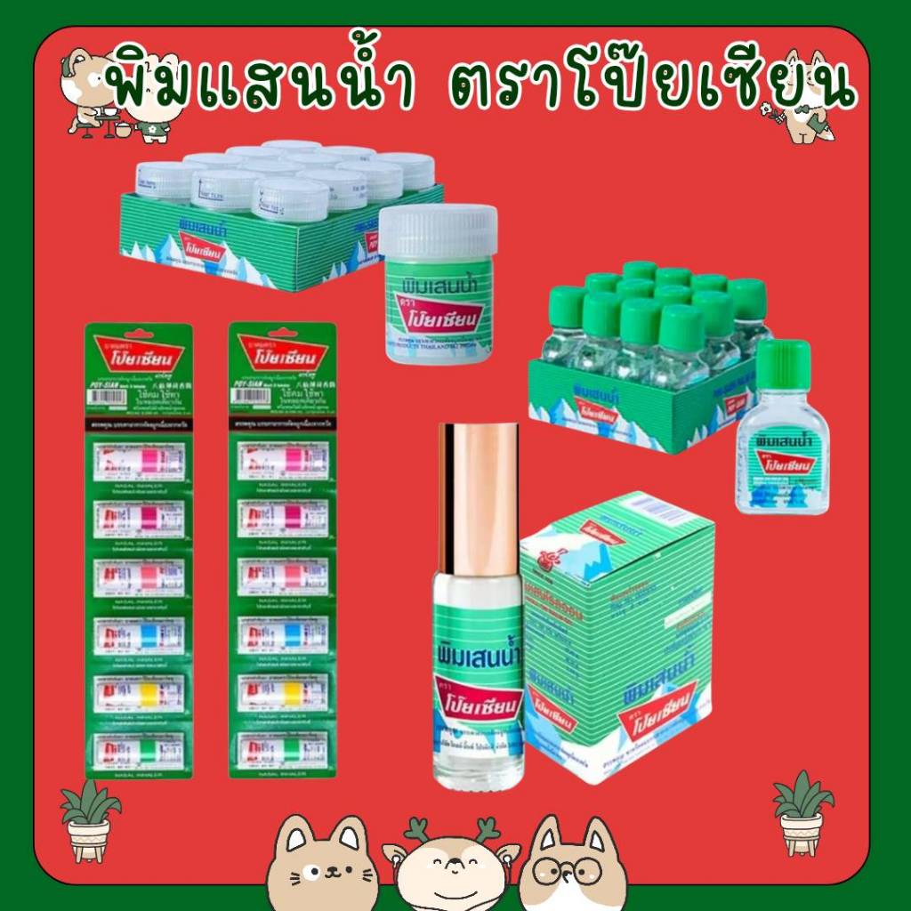 & ยกแพ็ด พิมเสนนํ้า ตราโป๊ยเซียน ขวดแก้วแบน 3ซีซี โรลออน 5ซีซี สำลี 8ซีซี Poysian Poy-Sian Balm Oil