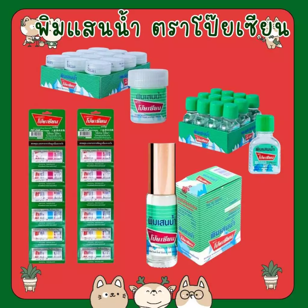 #ยกแพ็ด พิมเสนนํ้า ตราโป๊ยเซียน ขวดแก้วแบน 3ซีซี โรลออน 5ซีซี สำลี 8ซีซี Poysian Poy-Sian Balm Oil