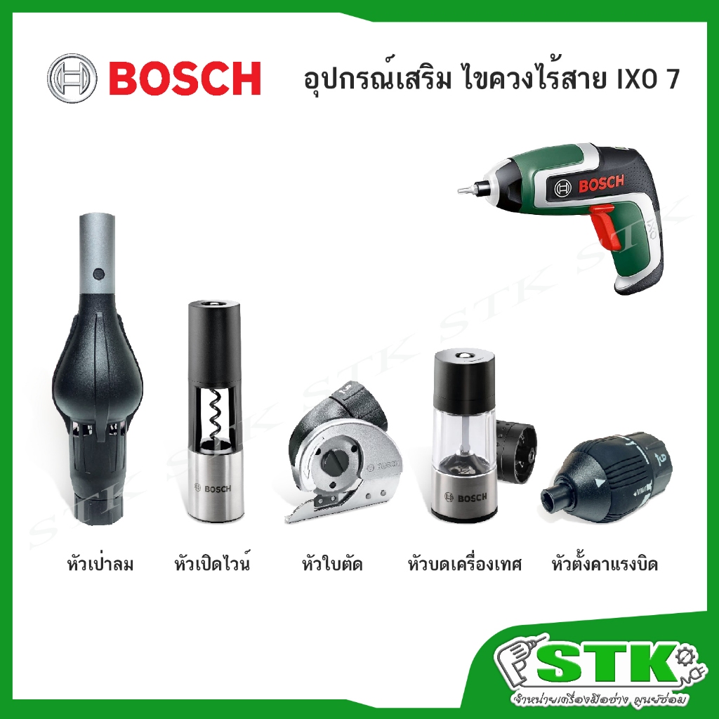 BOSCH อุปกรณ์เสริม สำหรับไขควงไร้สาย 3.6 V รุ่น IXO 7