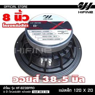 HIFINE ลำโพงเสียงกลาง8นิ้วโครงหล่อสีดำหน้าเคฟล่า รุ่น HF-8238PRO วอยส์38.5MM.120X20MM.มีชุดให้เลือก