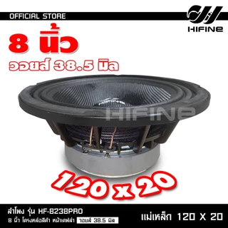 HIFINE ลำโพงเสียงกลาง8นิ้วโครงหล่อสีดำหน้าเคฟล่า รุ่น HF-8238PRO วอยส์38.5MM.120X20MM.มีชุดให้เลือก