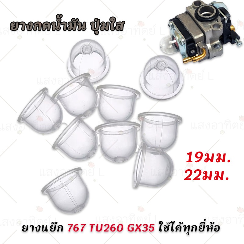 50ตัว ยางกดน้ำมัน ยางแย๊ก ปุ่มใส เครื่องตัดหญ้า เครื่องพ่นยา GX35 ลูกยางกดน้ำมัน ใช้ได้ทุกยี่ห้ ตัดหญ้า อะไหล่ลูกยาง