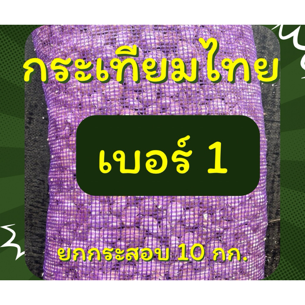 กระเทียมไทยแกะกลีบเบอร์ 1 (กลีบใหญ่สุดๆ) ยกกระสอบ 10 กก. สวย ไม่ลีบ ไม่ฝ่อ (ขายส่ง)