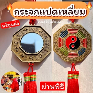 ☯️ กระจกแปดเหลี่ยม หยิ๋นหยาง🔥ผ่านพิธี🔥สิงห์คาบดาบ [ซินแสแนะนำ] แก้ประตูตรงกัน หยิ๋นหยาง / กระจก8เหลี่ยม กระจกแท้