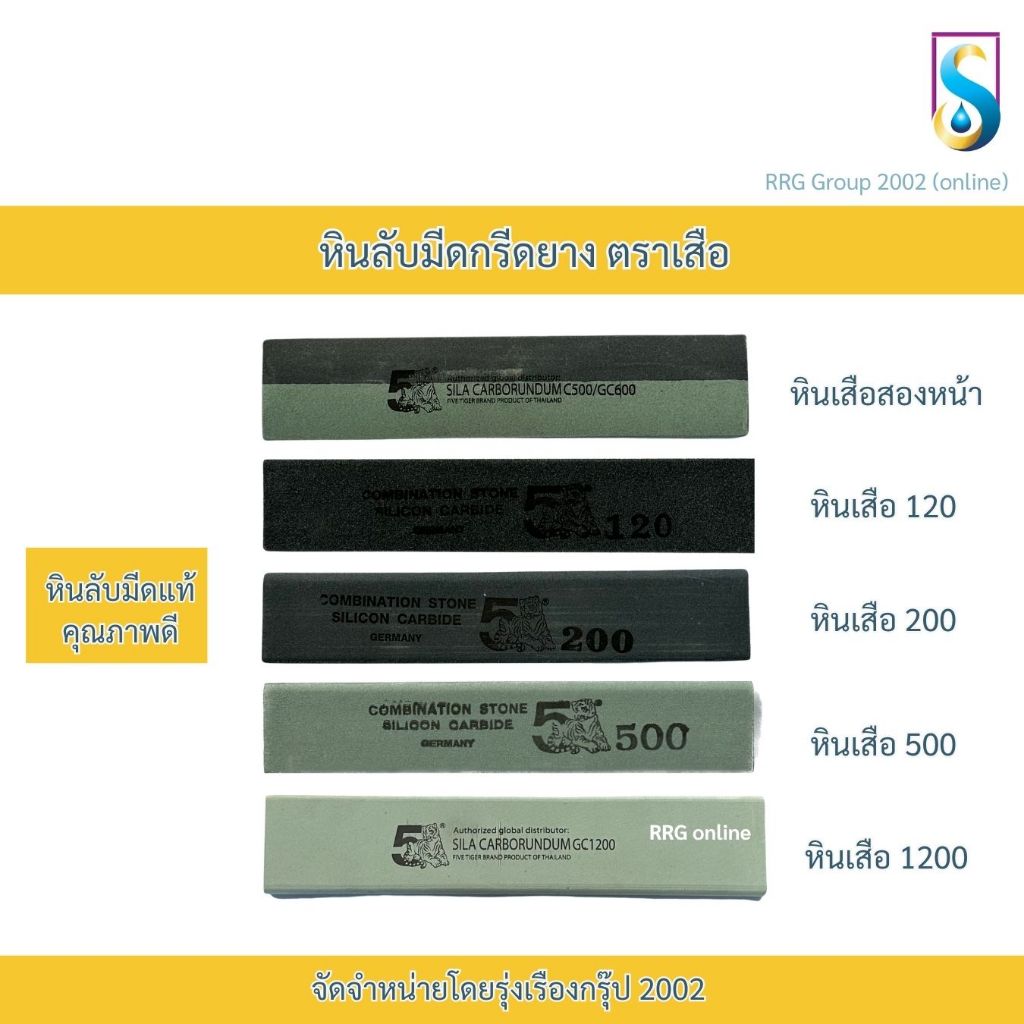 หินลับมีดกรีดยาง หินลับมีด หินลับมีดหรืออุปกรณ์การเกษตร ตราเสือ